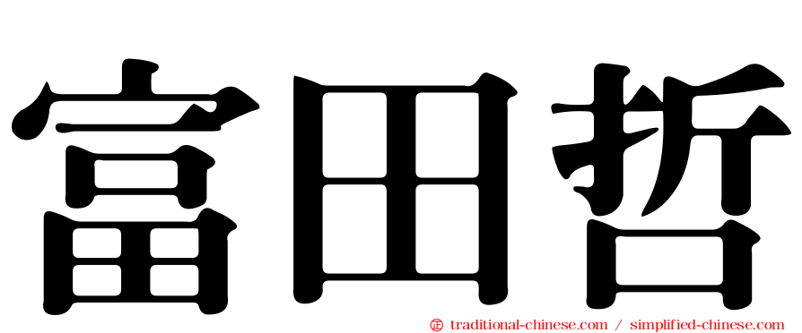 富田哲