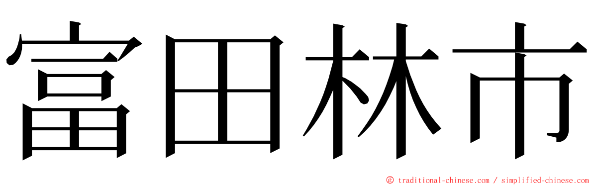 富田林市 ming font