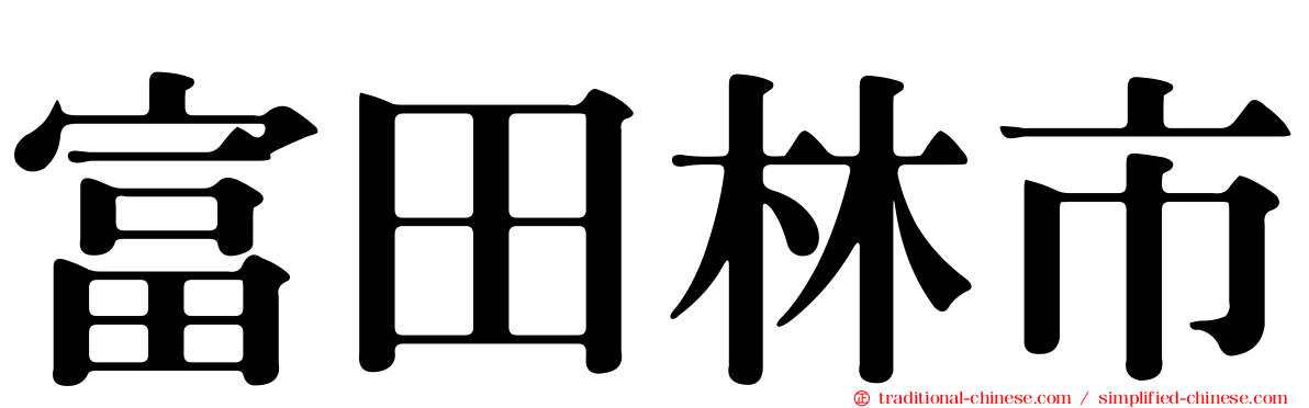 富田林市