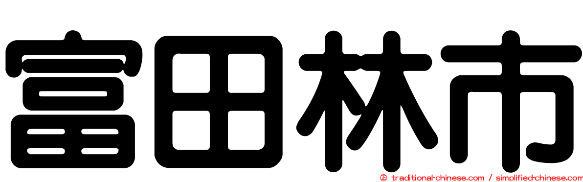 富田林市