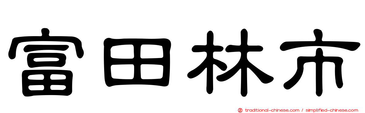 富田林市