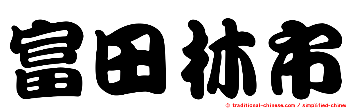 富田林市