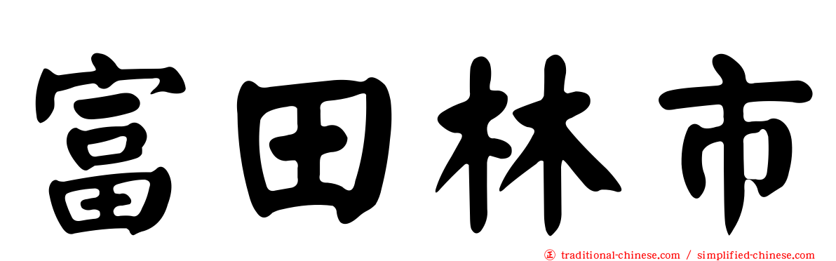 富田林市