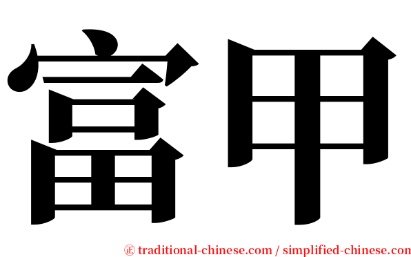 富甲 serif font