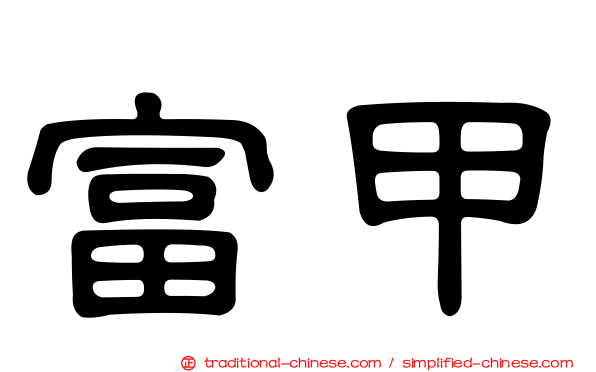 富甲