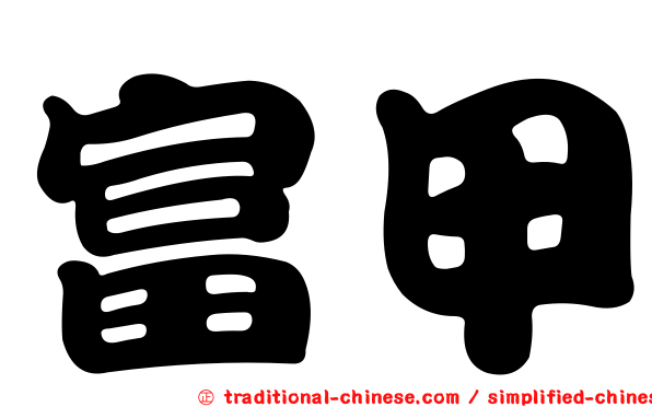 富甲