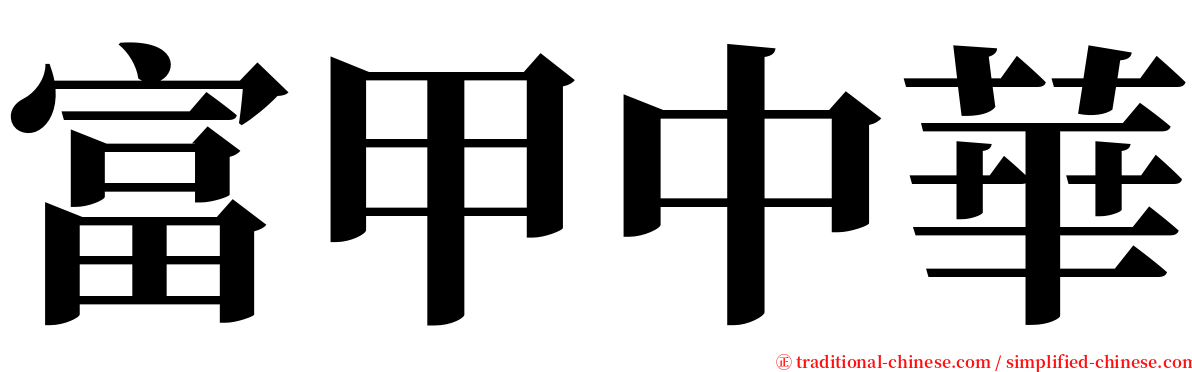 富甲中華 serif font