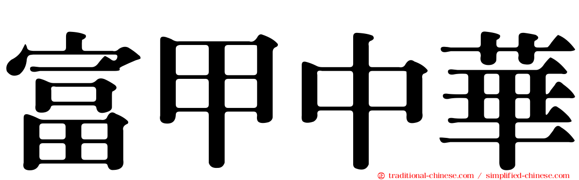 富甲中華