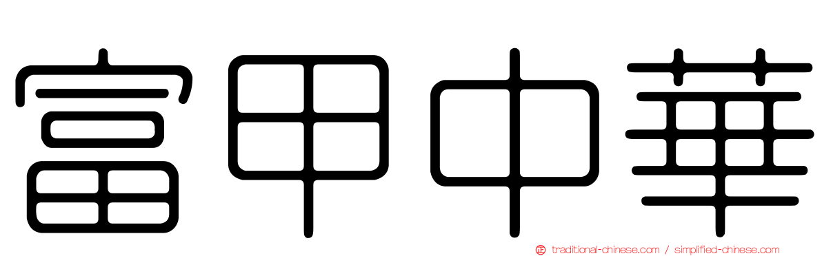 富甲中華