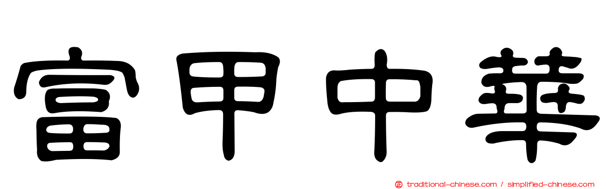 富甲中華