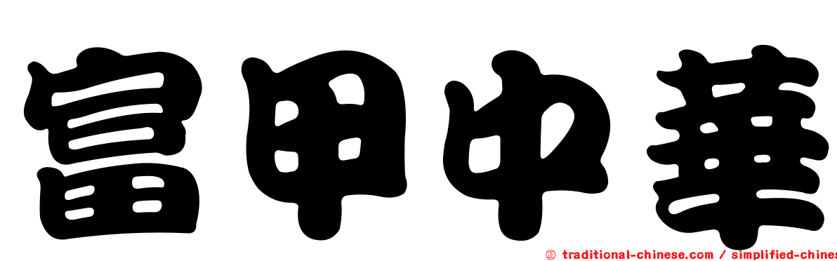 富甲中華