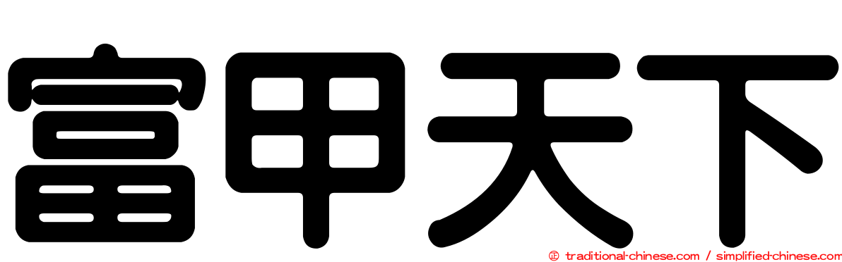 富甲天下