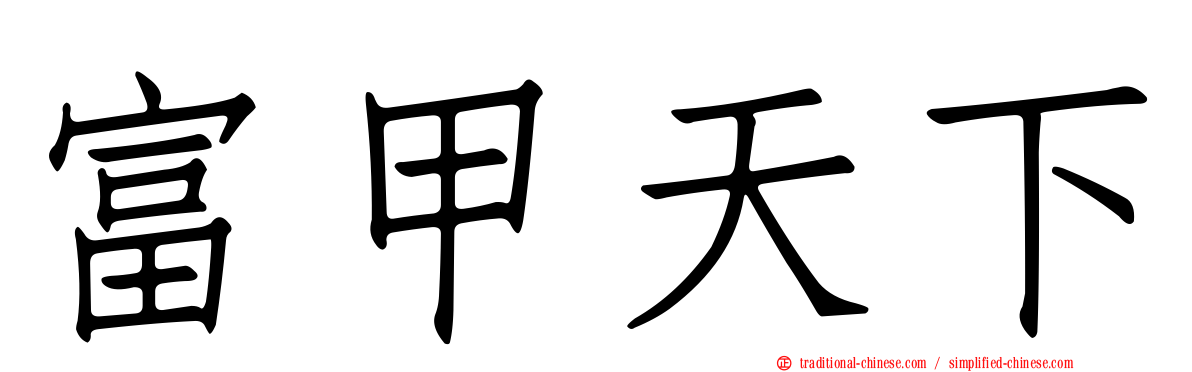 富甲天下