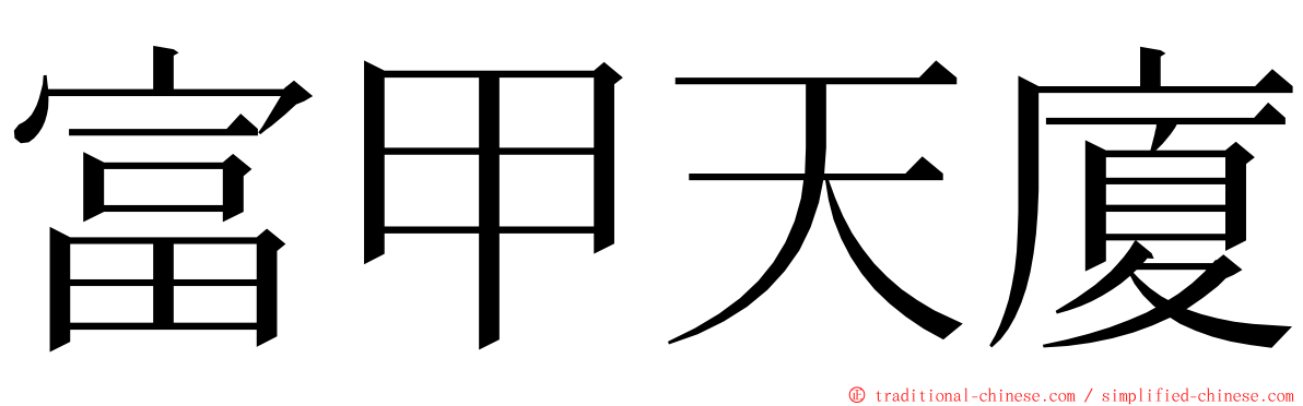 富甲天廈 ming font