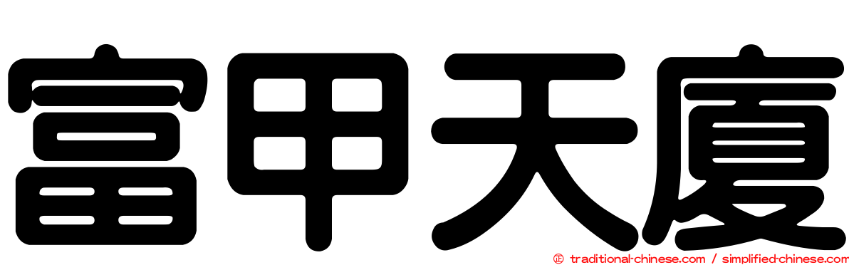 富甲天廈