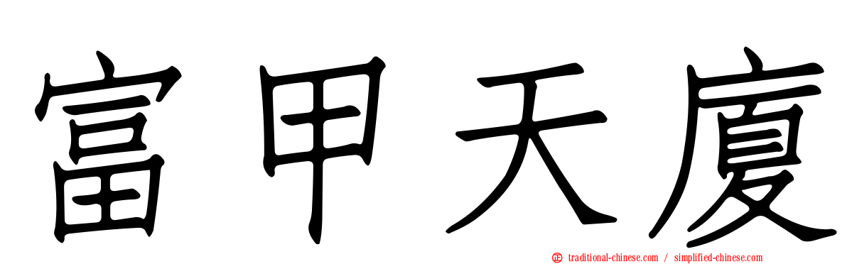 富甲天廈
