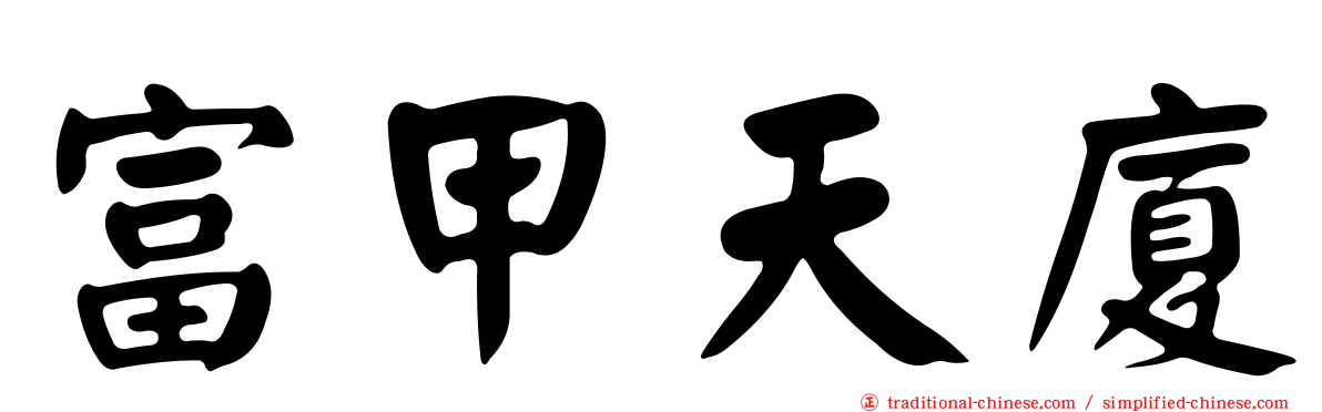 富甲天廈