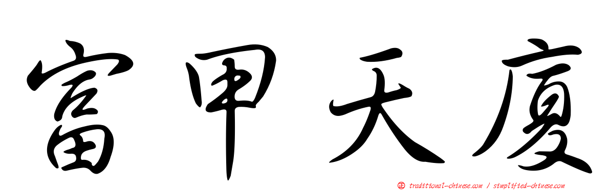 富甲天廈