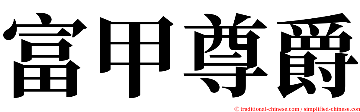 富甲尊爵 serif font