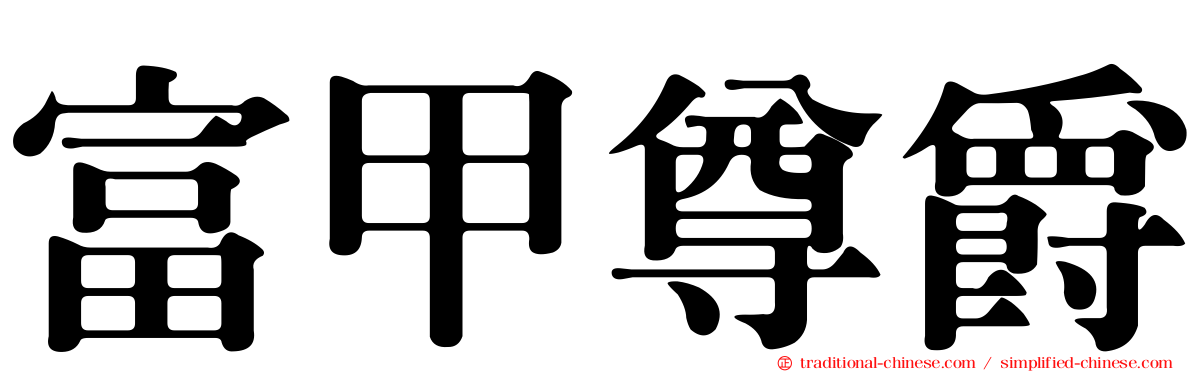 富甲尊爵