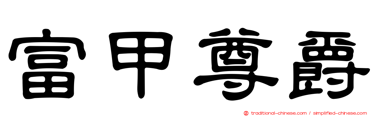 富甲尊爵
