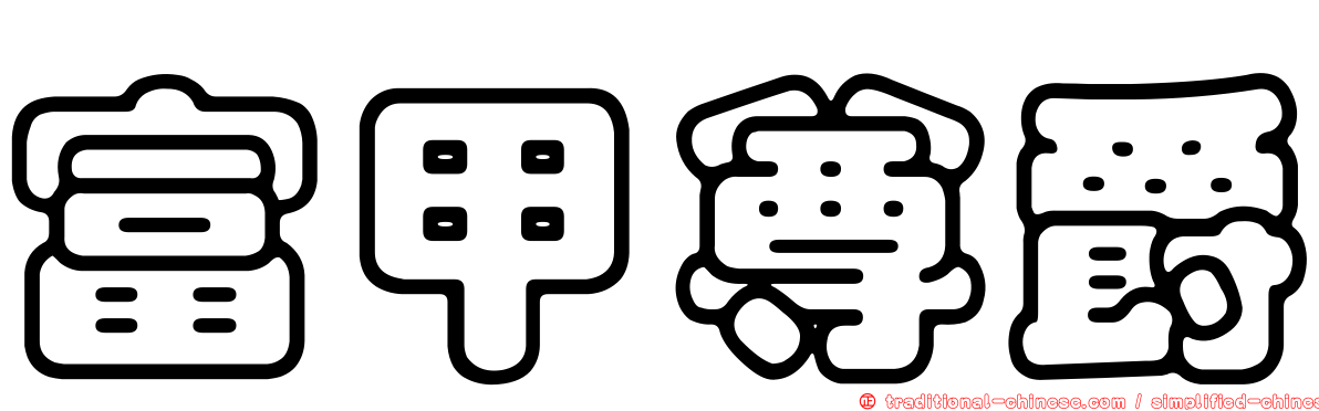 富甲尊爵