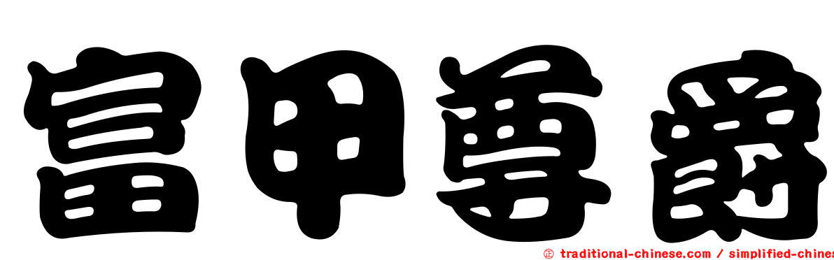 富甲尊爵