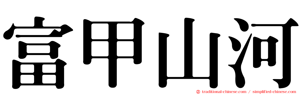 富甲山河