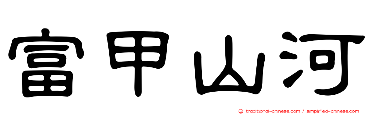 富甲山河