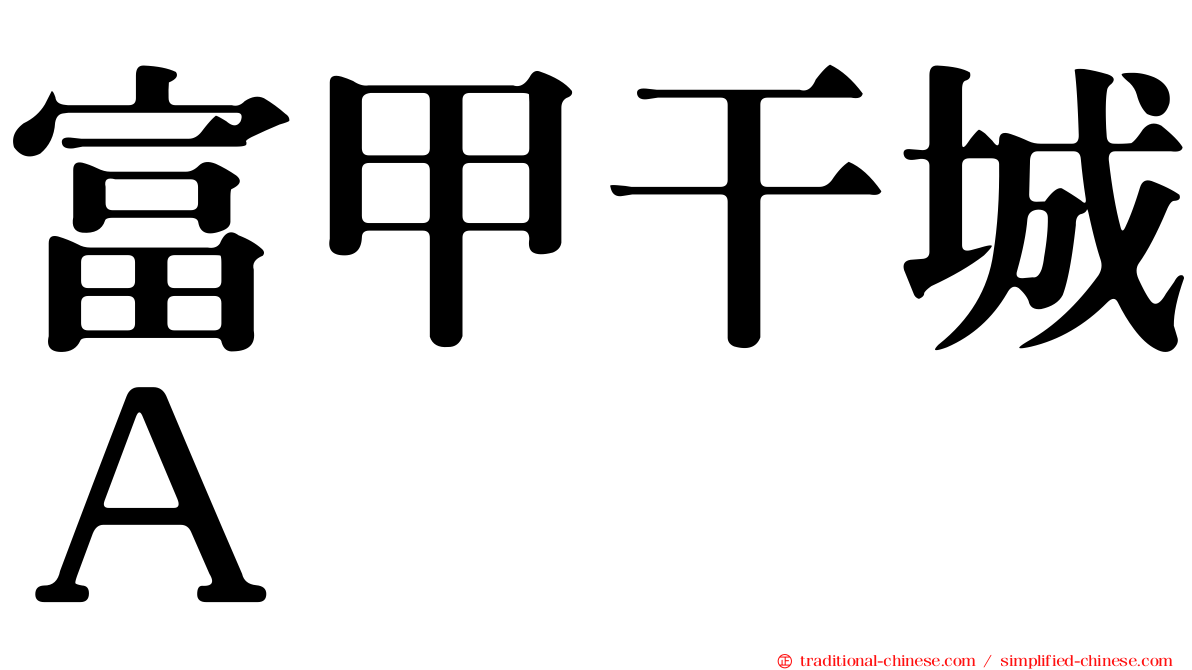 富甲干城Ａ