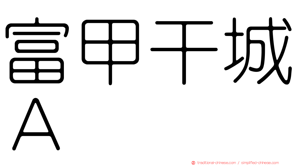 富甲干城Ａ