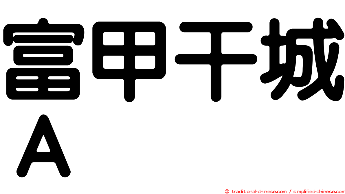 富甲干城Ａ