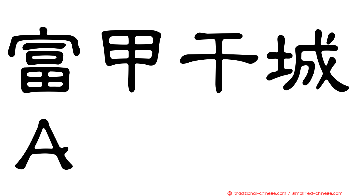 富甲干城Ａ