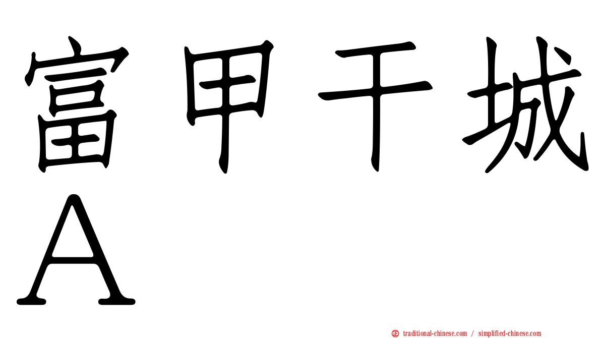 富甲干城Ａ