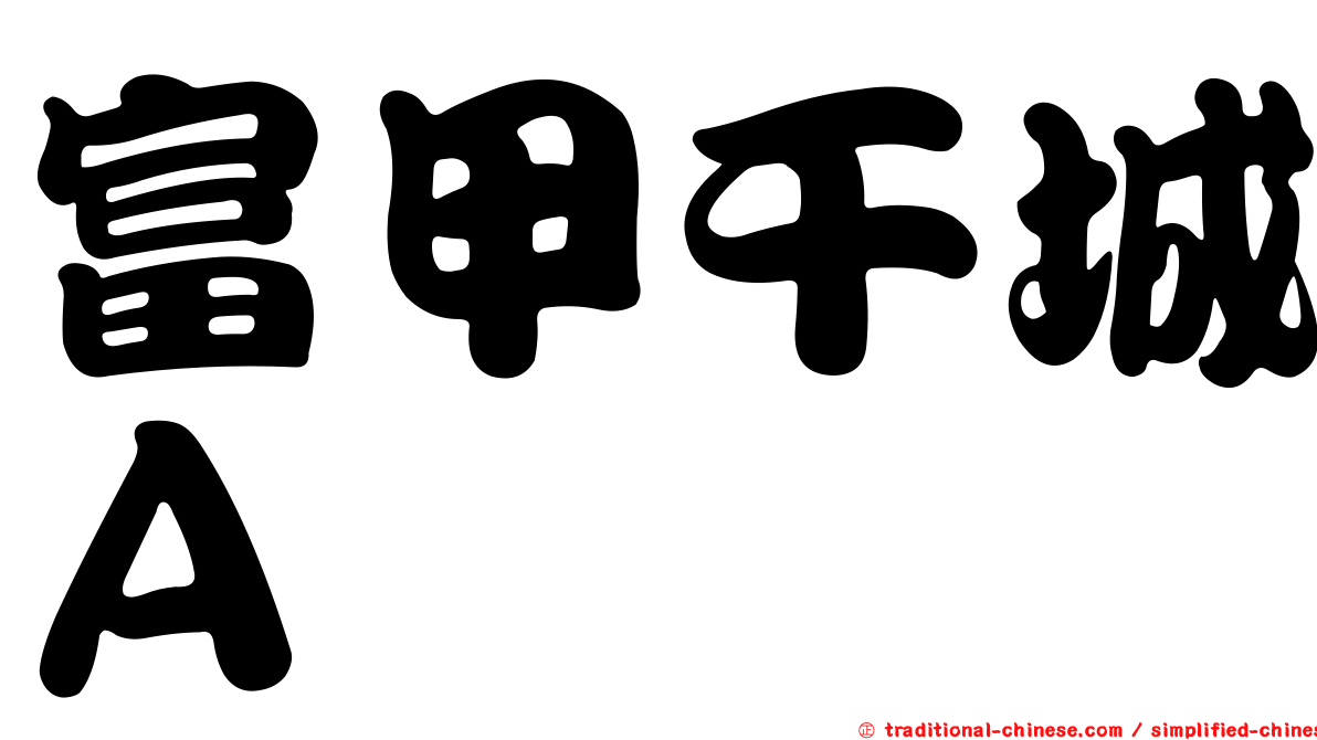 富甲干城Ａ
