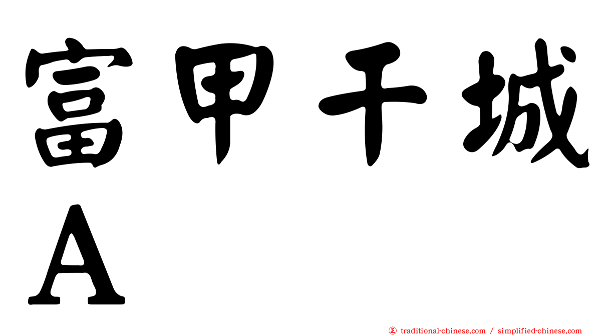 富甲干城Ａ