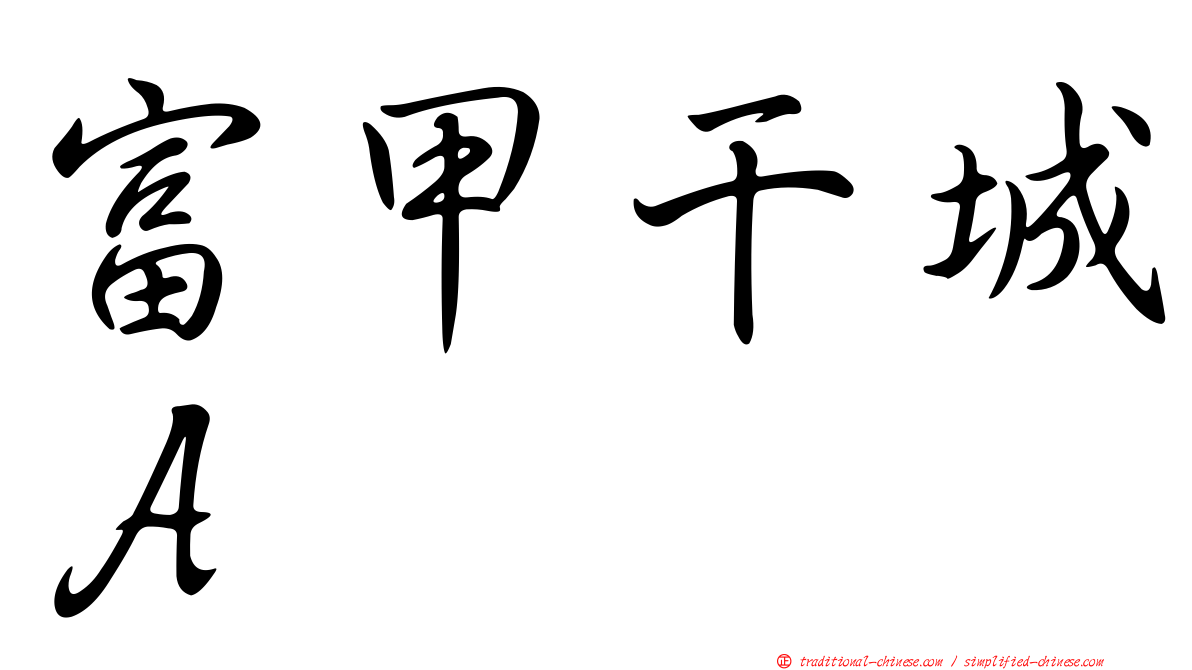 富甲干城Ａ
