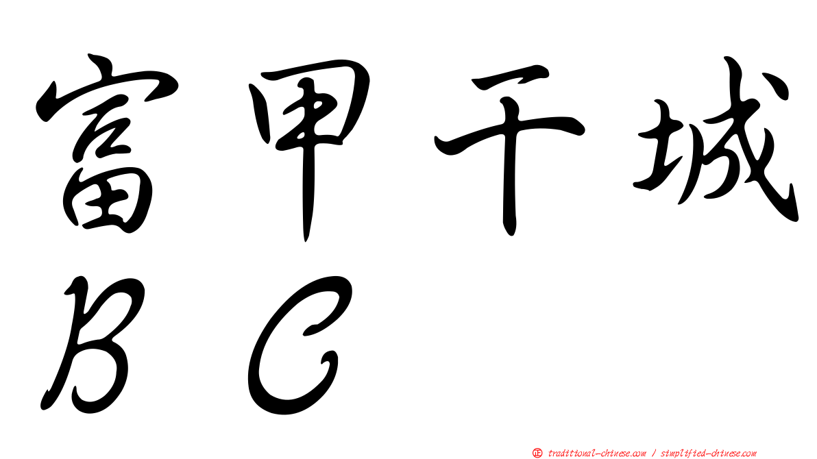 富甲干城ＢＣ
