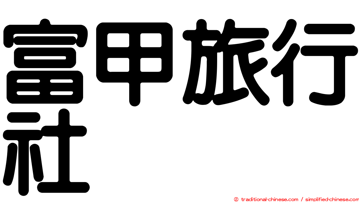 富甲旅行社