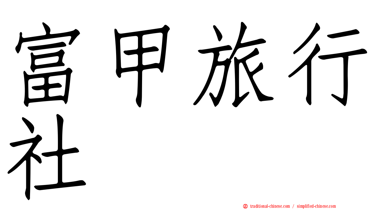 富甲旅行社