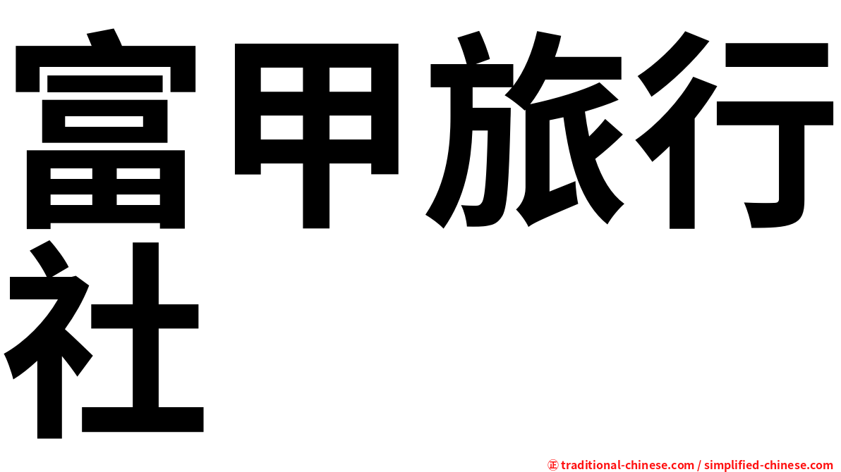 富甲旅行社
