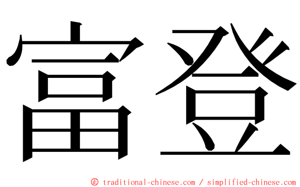 富登 ming font