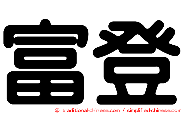 富登