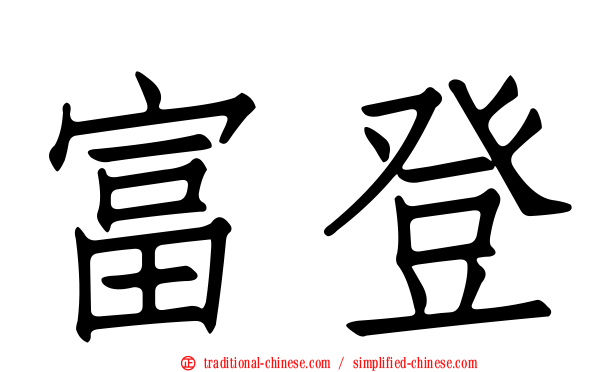 富登