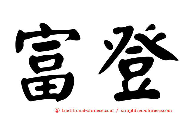富登