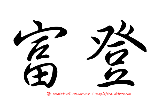 富登