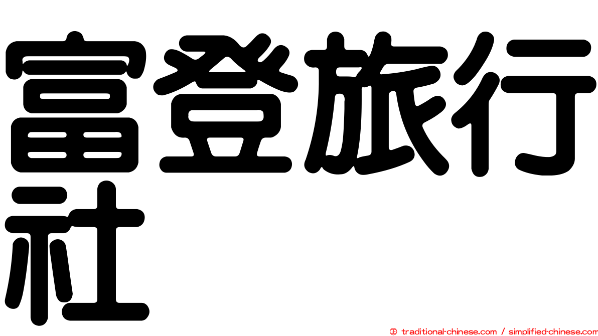 富登旅行社