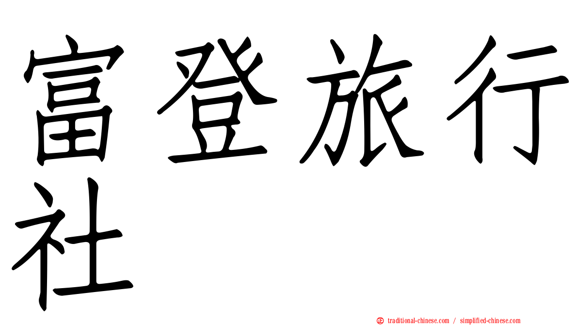 富登旅行社