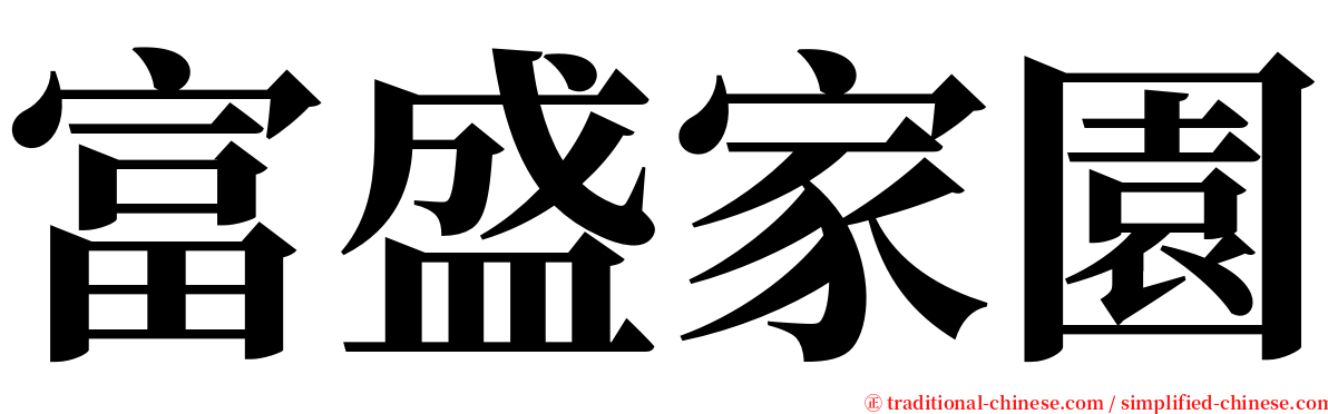 富盛家園 serif font