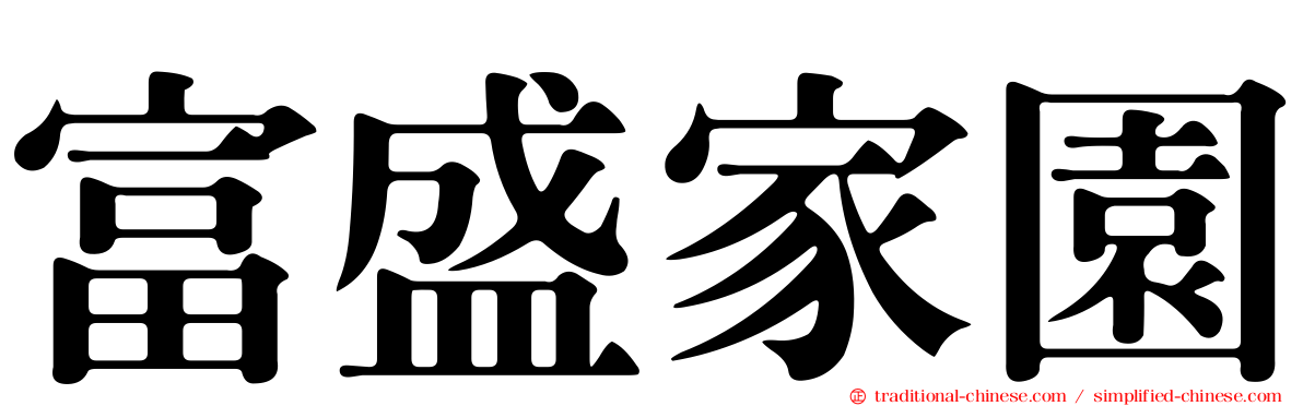 富盛家園